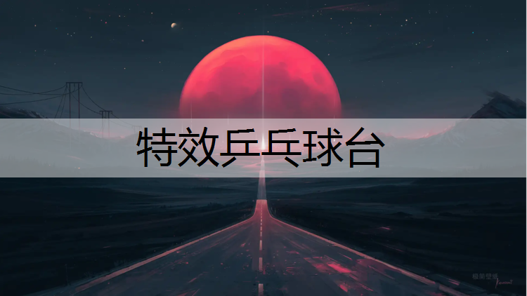 特效乒乓球台