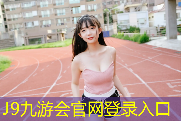 J9九游会真人游戏第一品牌：宽甸塑胶跑道