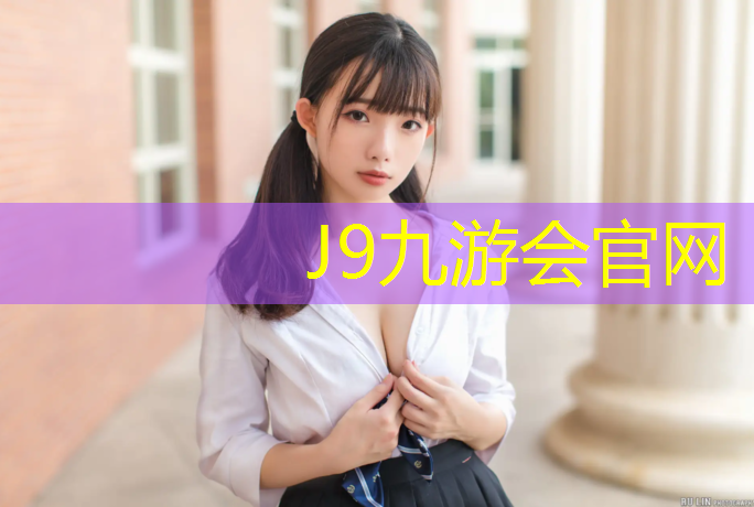 J9九游会真人游戏第一品牌：塑胶跑道面层铲除