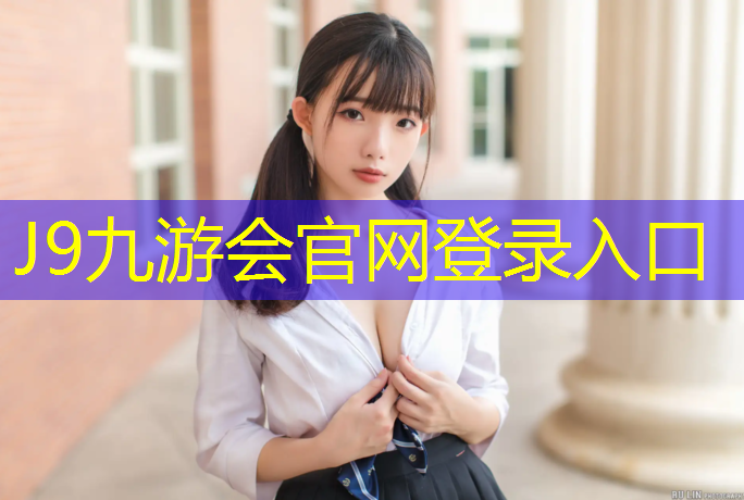 J9九游会真人游戏第一品牌：跆拳道护具不舒服