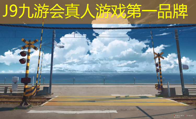 J9九游会真人游戏第一品牌：长钉跑塑胶跑道