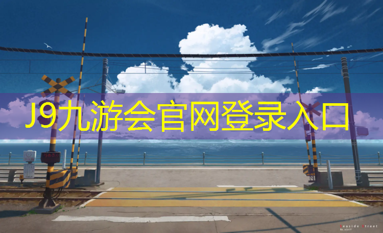 J9九游会官网：塑胶跑道阻燃嘛