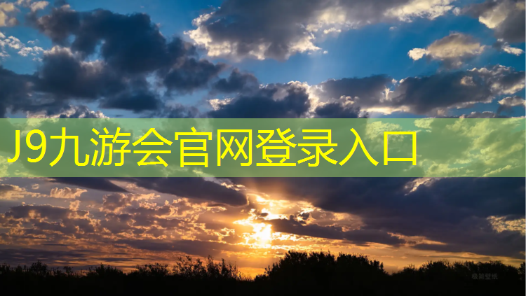 J9九游会官网登录入口：塑胶跑道更换彩色沥青