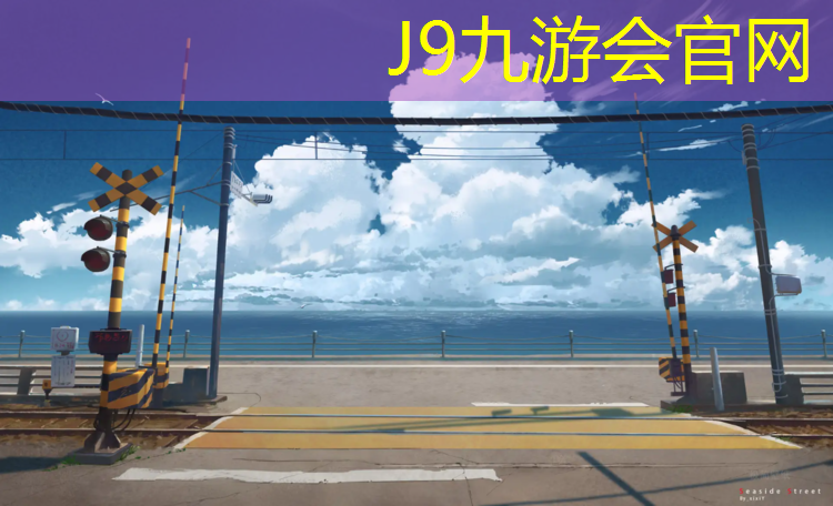 J9九游会官网：龙岩聚氨酯塑胶跑道价格