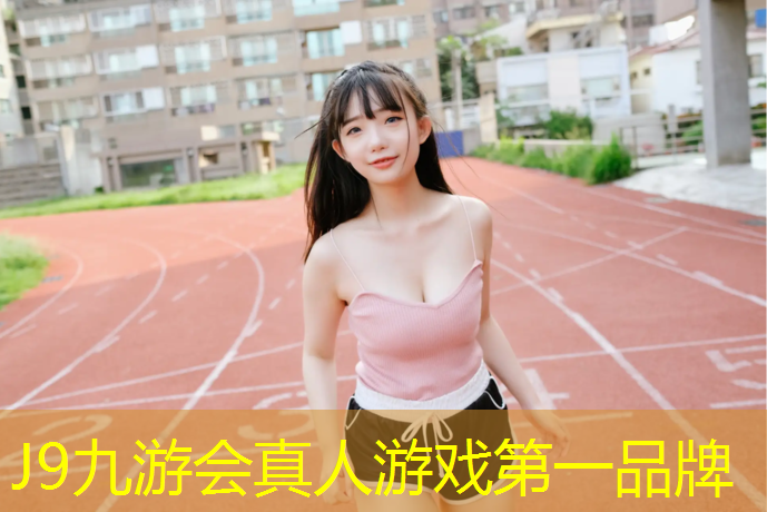 J9九游会官网：游乐园塑胶跑道施工