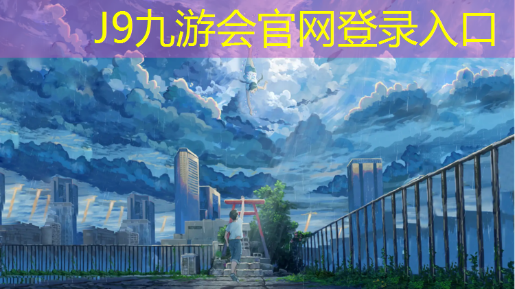 J9九游会真人游戏第一品牌：透气型塑胶跑道适用高中